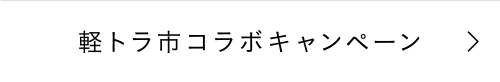 軽トラ市コラボキャンペーン