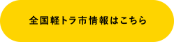 全国軽トラ市情報はこちら