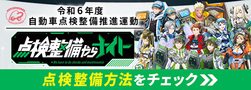 令和６年度 自動車点検整備推進運動｜点検整備やらナイト