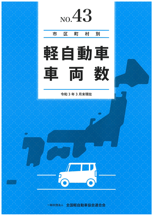 市区町村別軽自動車車両数 令和３年３月末現在 No ４３ 発行のご案内 一般社団法人 全国軽自動車協会連合会